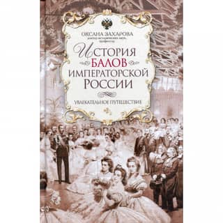 The History of Imperial Russian Balls: A Fascinating Journey