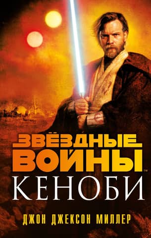 Star Wars. Kenobi