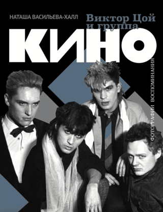 Viktor Tsoi and the band "KINO." Photographs. Memories.