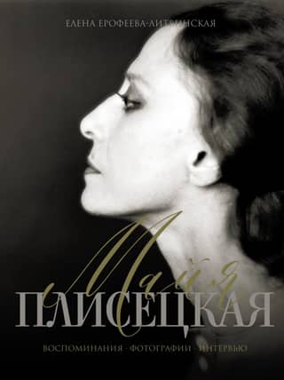 Maya Plisetskaya. Memories. Photographs. Interview
