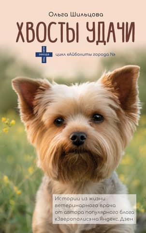 Tails of Fortune: Stories from the Life of a Veterinarian