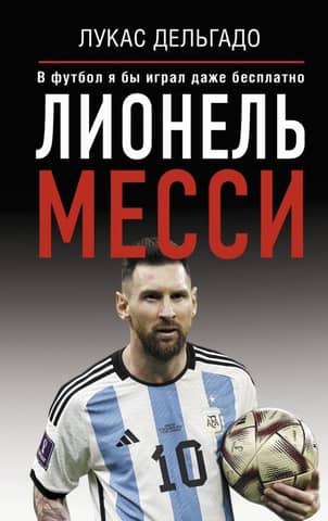 Lionel Messi: I'd play football even for free.