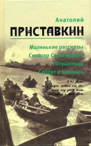 Collected Works. In 5 volumes. Volume 1. Little Stories. Seliger. Ptushenka. A soldier and a boy
