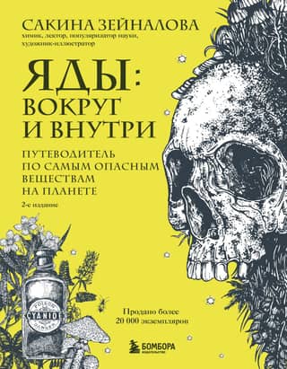Poisons: All Around and Within. A Guide to the Most Dangerous Substances on the Planet
