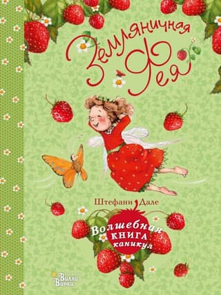 Strawberry Fairy: The Magical Book of Vacations