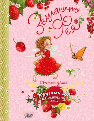 Strawberry Fairy. All year round in the Sunny Forest.