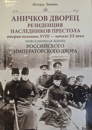 Anichkov Palace. Residence of the heirs to the throne. Second half of the 18th – early 20th centuries. Daily life at the Russian Imperial Court.