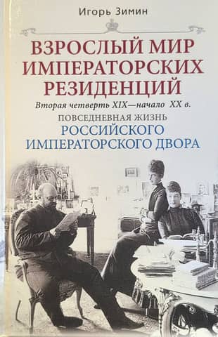The Adult World of Imperial Residences. Second quarter of the 19th – early 20th centuries.