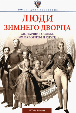 People of the Winter Palace. Royal figures, their favorites, and servants