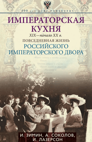 Imperial Cuisine of the 19th - Early 20th Centuries: Everyday Life at the Russian Imperial Court