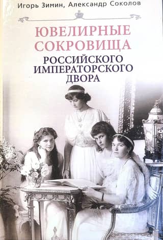 Jewelry treasures of the Russian Imperial Court