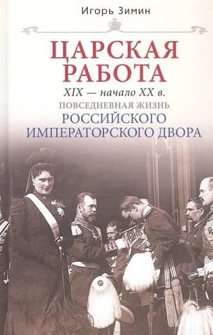 Tsarist Work. 19th – Early 20th Century. Everyday Life at the Russian Imperial Court