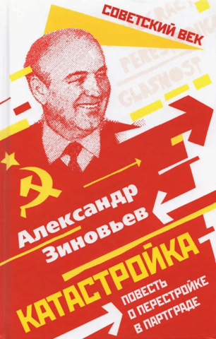 Catastroika: A Tale of Perestroika in Partgrad