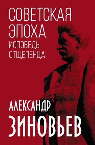 The Soviet Era: Confessions of an Outcast