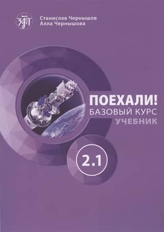 Let's go! Russian for adults. Basic course. Textbook. Part 2.1