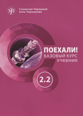Let's go! Russian for adults. Basic course. Textbook. Part 2.2