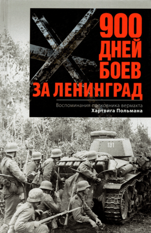 900 Days of Fighting for Leningrad: Memories of Wehrmacht Colonel Hartwig Pohlmann