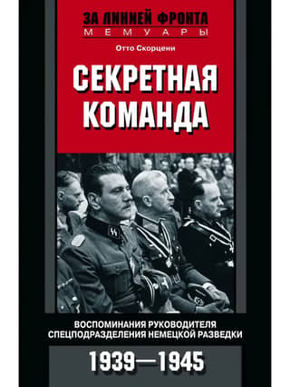 Secret Command: Memories of the Head of a Special Unit of German Intelligence, 1939–1945