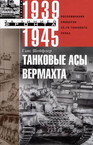 Wehrmacht Tank Aces: Memories of Officers of the 35th Tank Regiment. 1939–1945