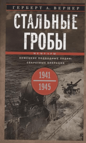 Steel Coffins. German U-Boats: Secret Operations 1941–1945