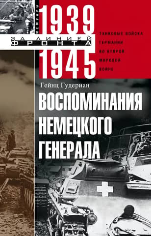 Memories of a German General. German Tank Forces in World War II. 1939-1945