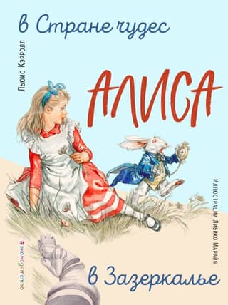 Alice in Wonderland. Through the Looking-Glass