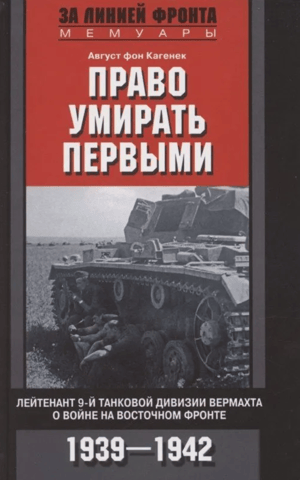 The Right to Die First. A lieutenant of the Wehrmacht's 9th Panzer Division on the war on the Eastern Front. 1939–1942