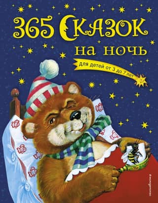 365 bedtime stories