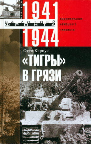 Tigers in the Mud: Memories of a German Tank Crew, 1941–1944