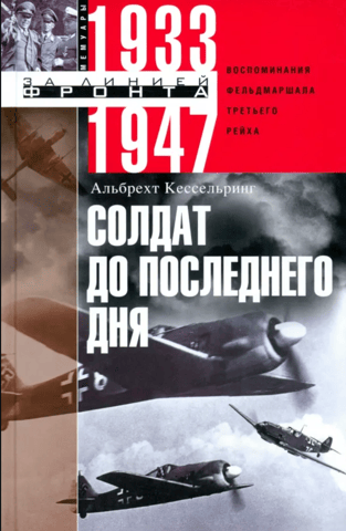 A Soldier Until His Last Day: Memories of a Field Marshal of the Third Reich. 1933–1947