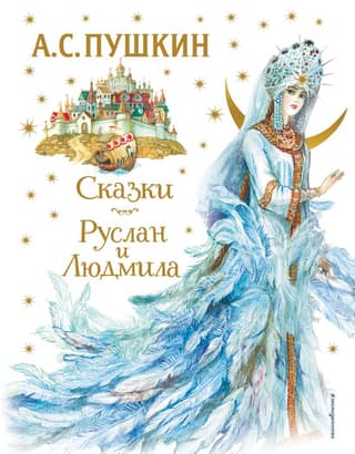 Pasakas. Ruslans un Ludmila