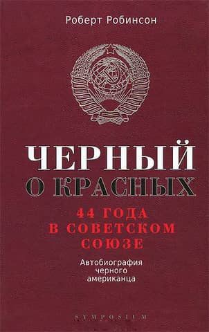 Black on Reds: 44 Years in the Soviet Union. Autobiography of a Black American