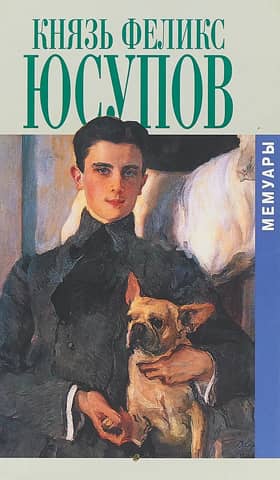 Prince Felix Yusupov. Memoirs