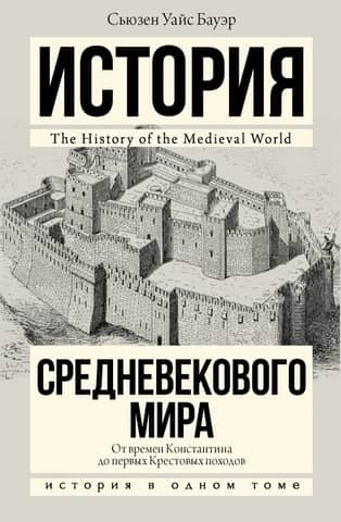 History of the Medieval World: From Constantine to the First Crusades
