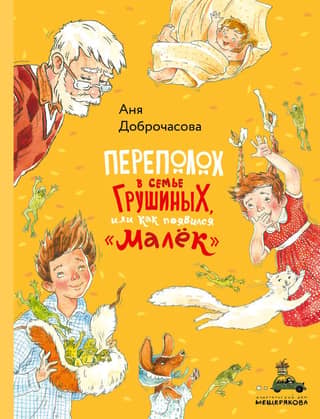 Turmoil in the Grushin family, or how Malok appeared