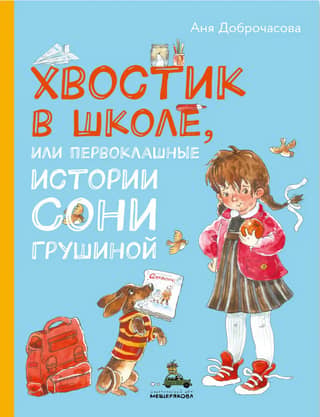 A Tail at School, or First-Grade Stories by Sonya Grushina