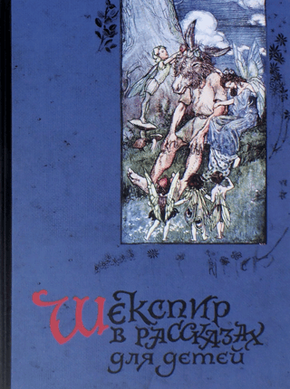 Shakespeare in Stories for Children