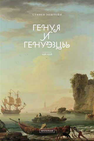 Genoa and the Genoese. 958–1528