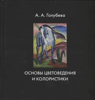 Fundamentals of Color Science and Coloristics. Textbook