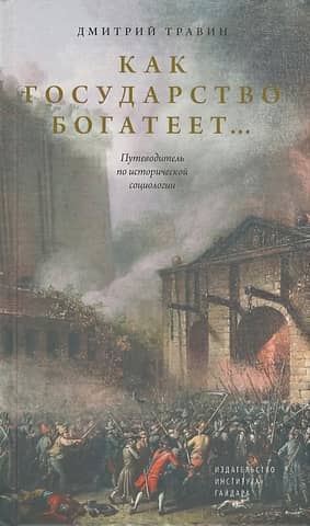 How the State Grows Rich: A Guide to Historical Sociology