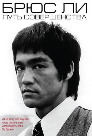 Bruce Lee: The Path of Perfection
