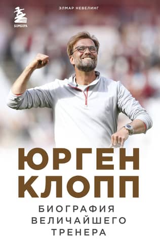 Jurgen Klopp. Biography of the greatest coach