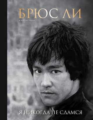 Bruce Lee: I Will Never Surrender