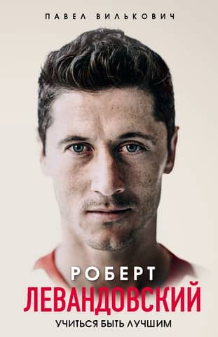 Robert Lewandowski. Learning to be the best.