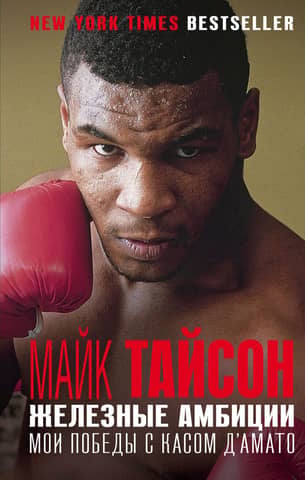 Ironclad Ambition: My Victories with Cus D'Amato