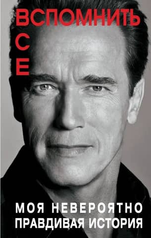 Total Recall: My Incredibly True Story