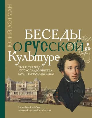Conversations on Russian Culture: The Life and Traditions of the Russian Nobility (18th – Early 19th Centuries)