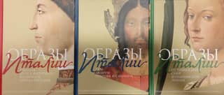 Images of Italy. In 3 volumes. Volume 1. Venice. The Road to Florence. Florence. Cities of Tuscany. Volume 2. Rome. Latium. Naples and Sicily. Volume 3. From the Tiber to the Arno. North. Venetian Epilogue