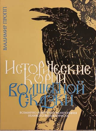 The historical roots of the fairy tale