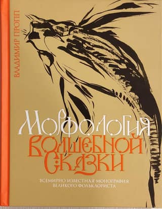 Morphology of a fairy tale